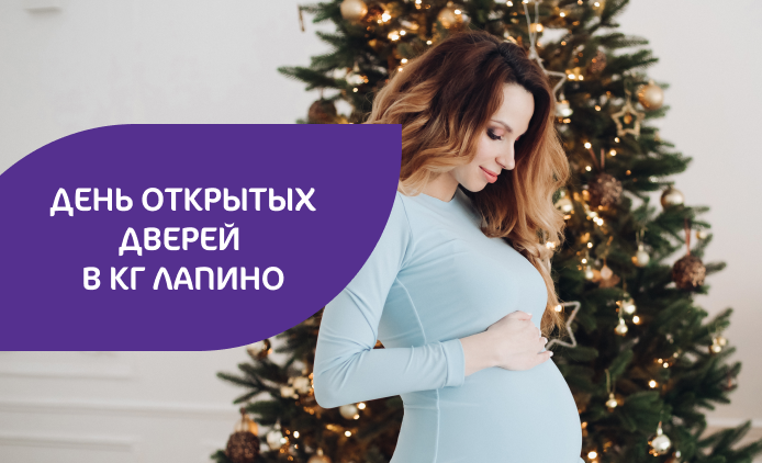 Предновогодний День открытых дверей в КГ «Лапино»
