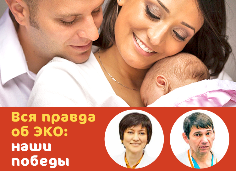 Вся правда об ЭКО: наши победы
