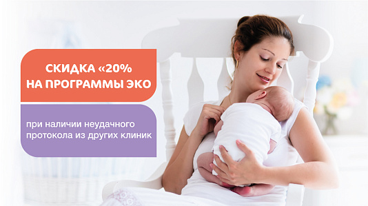 Скидка 20% на программы ЭКО после неудачного протокола