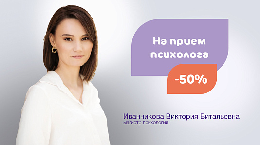 Прием перинатального и репродуктивного психолога со скидкой 50%