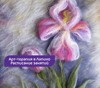 Арт-терапия в Лапино | Расписание занятий