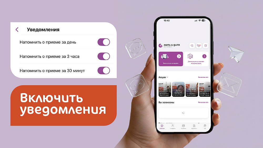 Пуш-оповещения в мобильном приложении «Мать и дитя».