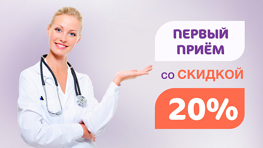 Знакомство с клиникой: -20% на услуги для новых пациентов