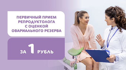Первичный прием репродуктолога с оценкой овариального резерва за 1 рубль