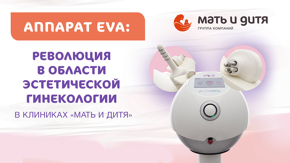 Инновационная RF-терапия для интимного омоложения на аппарате EVA™