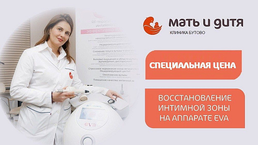 Восстановление интимной зоны на аппарате EVA