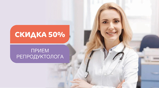 Скидка 50% на первичный прием репродуктолога с оценкой овариального резерва