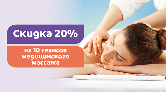 Скидка 20% на 10 сеансов медицинского массажа