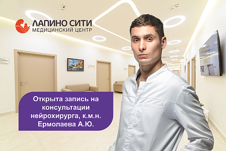 В клинике «Лапино Сити» теперь консультирует нейрохирург