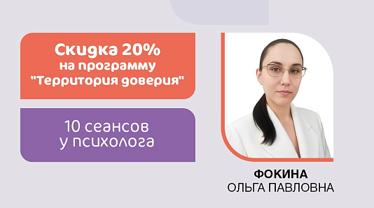 Скидка 20% на программу «Территория доверия»