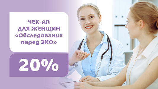Расширенное обследование со скидкой 20% перед ЭКО