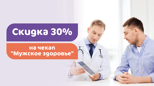 Скидка 30% на чекап «Мужское здоровье»