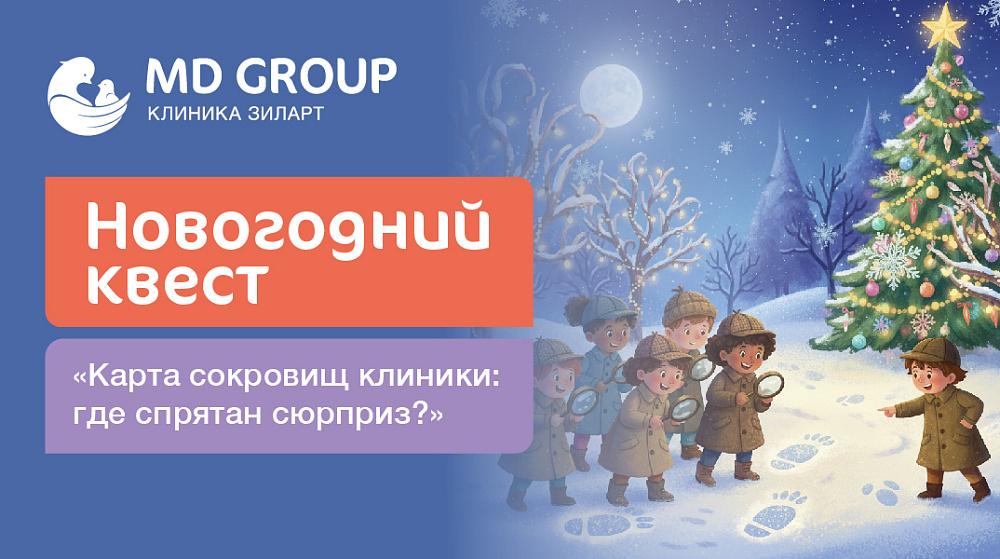 Приглашаем 14 декабря на праздничное приключение в клинике MD GROUP Зиларт!