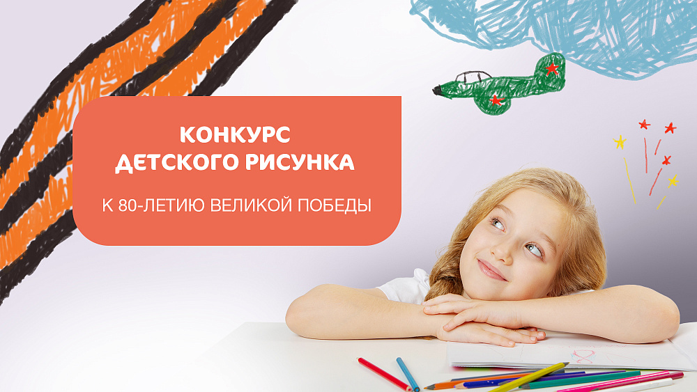 Вместе выбираем победителей конкурса «Дети рисуют победу»