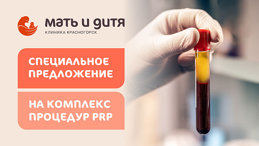 Внутриматочное PRP по специальной цене!
