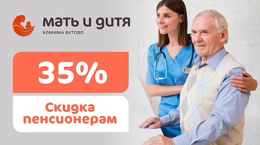 Скидка 35% пенсионерам для новых пациентов филиала
