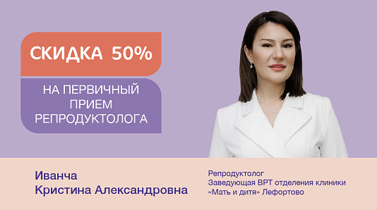 Первичный приём заведующей отделением ВРТ Иванча Кристины Александровны со скидкой 50%