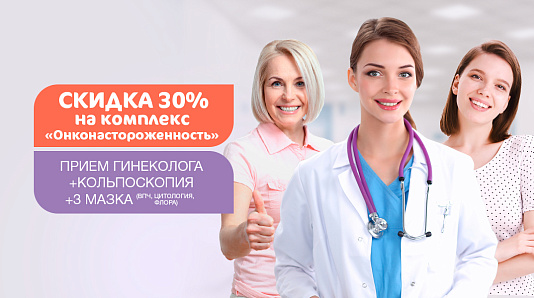 Скидка 30% на чекап «Онконастороженность» для женщин