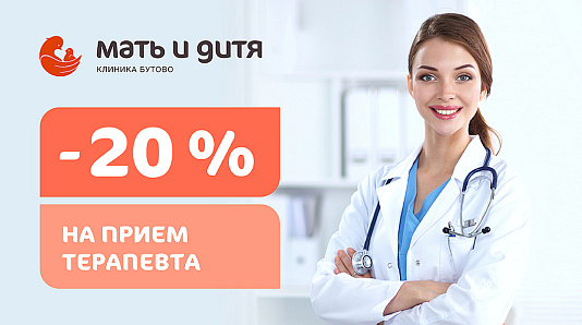Скидка 20% на первичный прием терапевта
