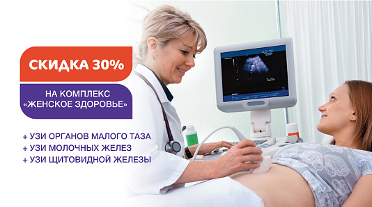 Скидка 30% на УЗИ чекап «Женское здоровье»