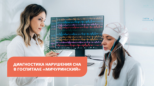 Полисомнография в Клиническом госпитале MD GROUP Мичуринский