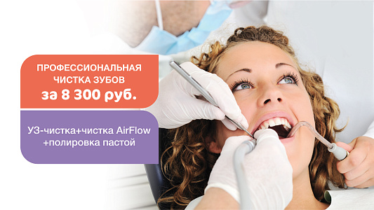 Профессиональная гигиена полости рта за 8300 руб.