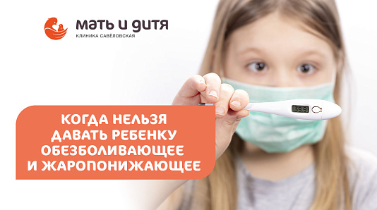 Когда нельзя давать ребенку обезболивающее и жаропонижающее