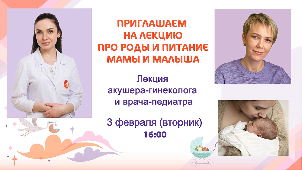 Приглашаем будущих родителей на лекцию про роды и про питание мам и малышей
