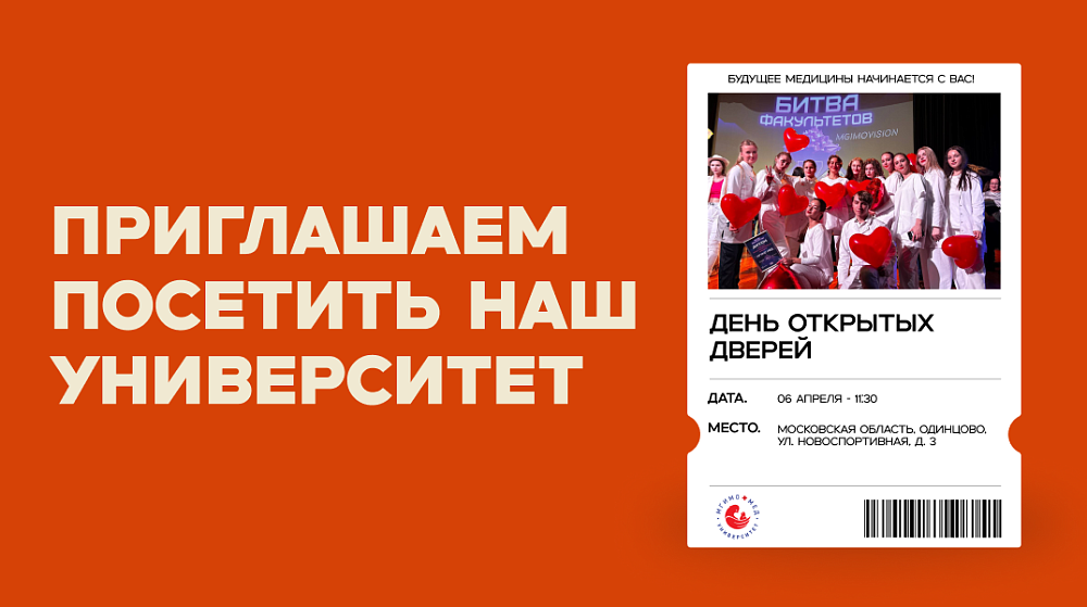 МГИМО-МЕД приглашает абитуриентов на День открытых дверей