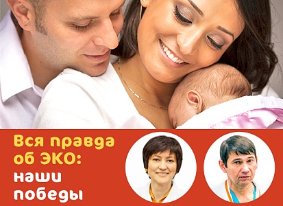 Вся правда об ЭКО: наши победы