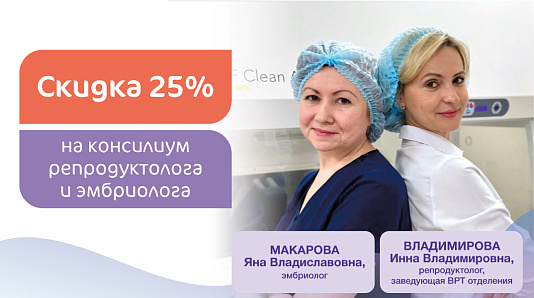 Скидка 25% на консилиум репродуктолога и эмбриолога