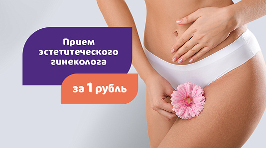 Прием эстетического гинеколога за 1 рубль
