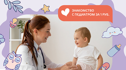 Знакомство с педиатром за 1 рубль!