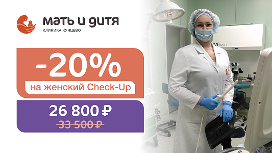 -20% на женский Check-Up