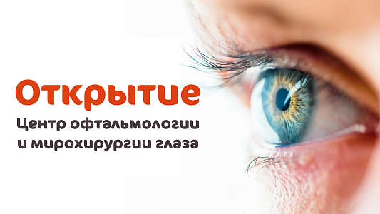 В Москве открылся Центр Офтальмологии и Микрохирургии глаза в Клиническом госпитале MD GROUP «Мичуринский»