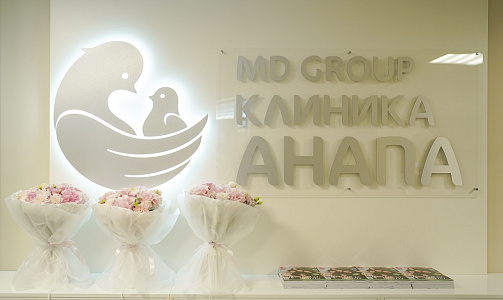 ГК «МАТЬ И ДИТЯ» ОТКРЫВАЕТ МЕДИЦИНСКИЙ ЦЕНТР В АНАПЕ