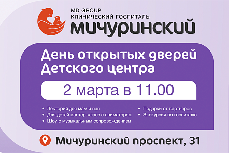 День открытых дверей&nbsp;для родителей с детьми в&nbsp;Клиническом госпитале Мичуринский