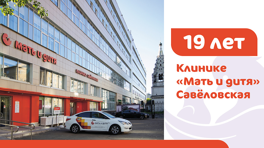 Клинике «Мать и дитя» Савёловская исполнилось 19 лет