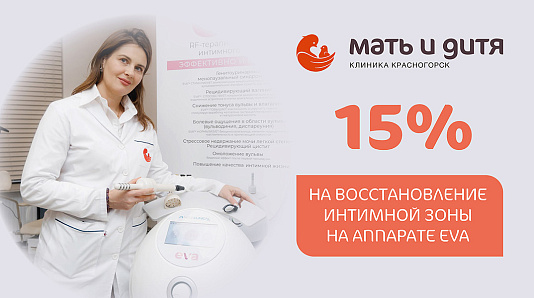 Скидка 15% на восстановление интимной зоны на аппарате EVA ( RF-терапия, послеродовое и возрастное&nbsp;восстановление&nbsp;интимной&nbsp;зоны)