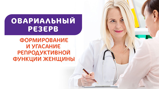 Овариальный резерв. Формирование и угасание репродуктивной функции женщины