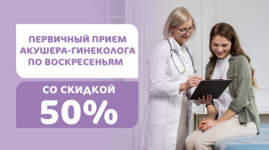 Скидка 50% на первичный прием акушера-гинеколога для новых пациентов филиала