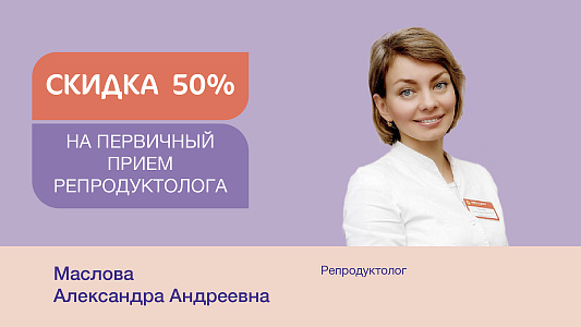 Скидка 50% на первичный прием врача-репродуктолога с оценкой овариального резерва