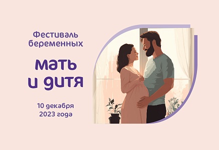 Группа компаний «Мать и дитя» приглашает вас на Фестиваль беременных!