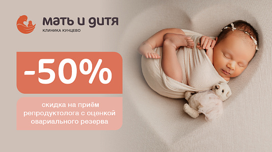 Скидка 50% на первичный прием репродуктолога с оценкой овариального резерва