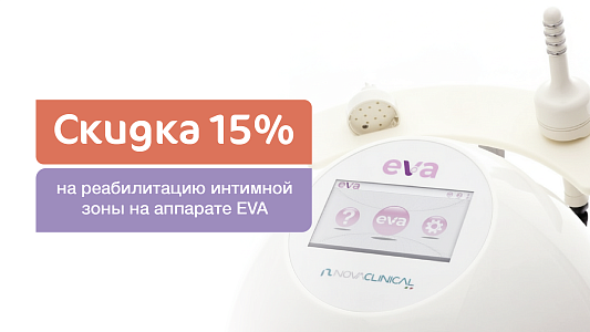 Скидка 15% на восстановление интимной зоны на аппарате EVA