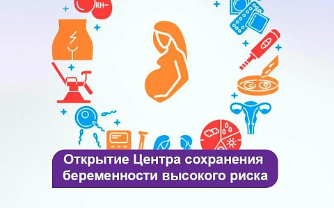 В Лапино открылся Центр сохранения беременности высокого риска