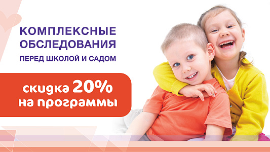 Диспансеризация перед школой и садом