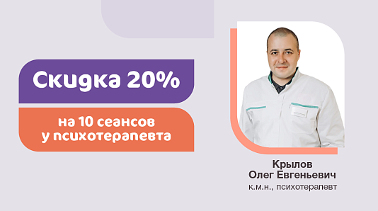 Скидка 20% на 10 сеансов у психотерапевта