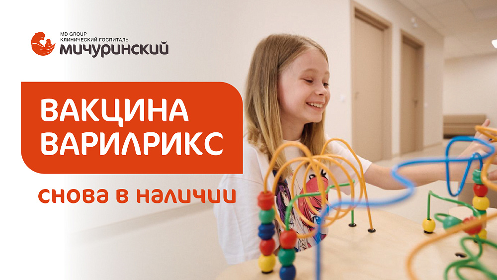 Вакцина Варилрикс снова в наличии в КГ «Мичуринский»