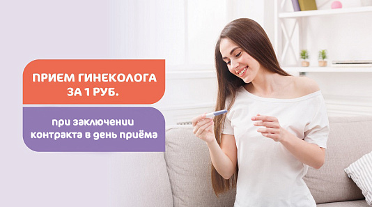 Прием акушера-гинеколога за 1 рубль при заключении контракта в день приёма